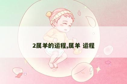 2属羊的运程,属羊 运程