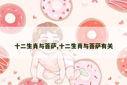 十二生肖与菩萨,十二生肖与菩萨有关