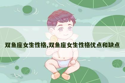 双鱼座女生性格,双鱼座女生性格优点和缺点