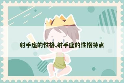 射手座的性格,射手座的性格特点