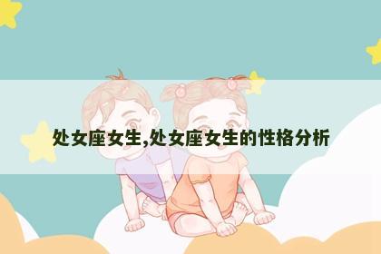 处女座女生,处女座女生的性格分析