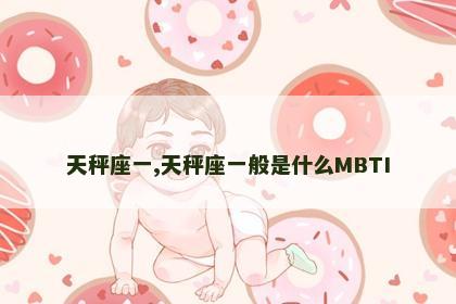 天秤座一,天秤座一般是什么MBTI