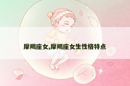 摩羯座女,摩羯座女生性格特点