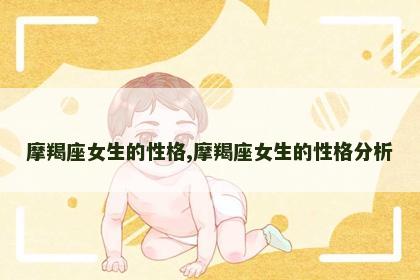 摩羯座女生的性格,摩羯座女生的性格分析