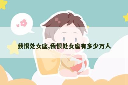 我恨处女座,我恨处女座有多少万人