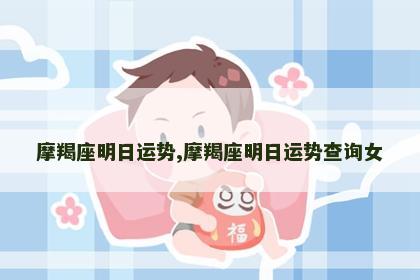 摩羯座明日运势,摩羯座明日运势查询女