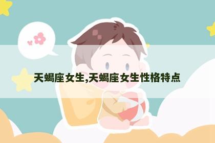天蝎座女生,天蝎座女生性格特点