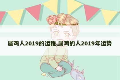 属鸡人2019的运程,属鸡的人2019年运势