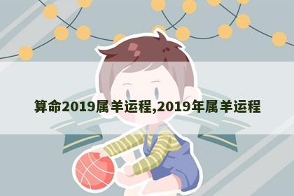 算命2019属羊运程,2019年属羊运程