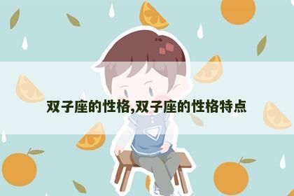 双子座的性格,双子座的性格特点