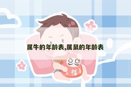 属牛的年龄表,属鼠的年龄表