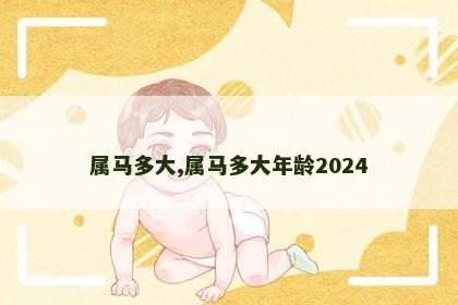 属马多大,属马多大年龄2024