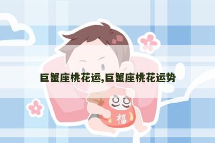 巨蟹座桃花运,巨蟹座桃花运势