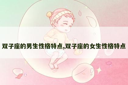 双子座的男生性格特点,双子座的女生性格特点