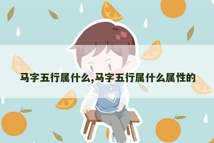 马字五行属什么,马字五行属什么属性的