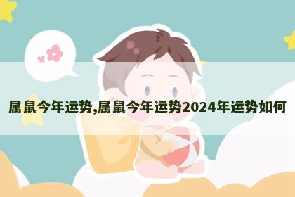 属鼠今年运势,属鼠今年运势2024年运势如何