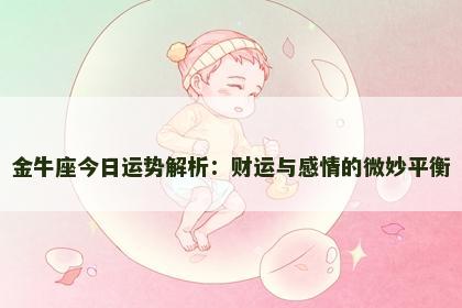 金牛座今日运势解析：财运与感情的微妙平衡