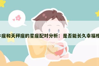 金牛座和天秤座的星座配对分析：是否能长久幸福相伴？