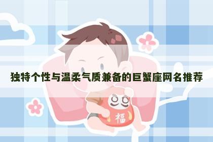 独特个性与温柔气质兼备的巨蟹座网名推荐
