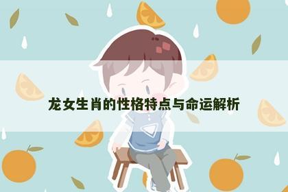 龙女生肖的性格特点与命运解析