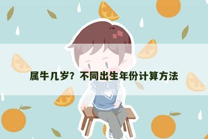 属牛几岁？不同出生年份计算方法