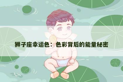 狮子座幸运色：色彩背后的能量秘密