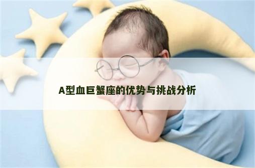 A型血巨蟹座的优势与挑战分析