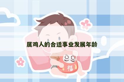 属鸡人的合适事业发展年龄