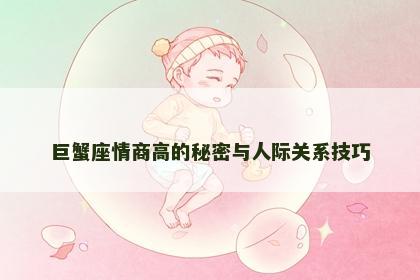 巨蟹座情商高的秘密与人际关系技巧