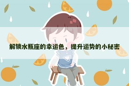 解锁水瓶座的幸运色，提升运势的小秘密
