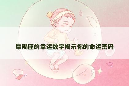 摩羯座的幸运数字揭示你的命运密码