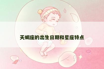 天蝎座的出生日期和星座特点