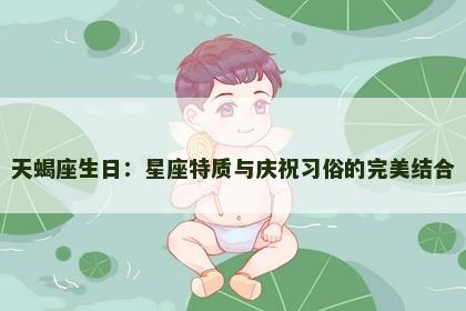 天蝎座生日：星座特质与庆祝习俗的完美结合