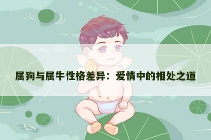 属狗与属牛性格差异：爱情中的相处之道