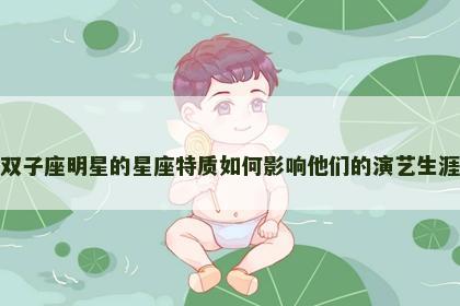 双子座明星的星座特质如何影响他们的演艺生涯