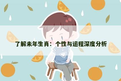 了解未年生肖：个性与运程深度分析