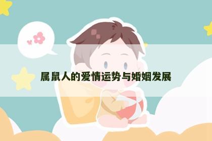 属鼠人的爱情运势与婚姻发展