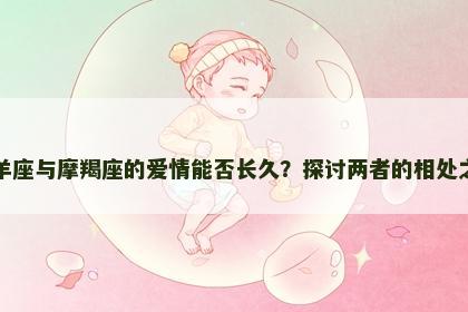 白羊座与摩羯座的爱情能否长久？探讨两者的相处之道