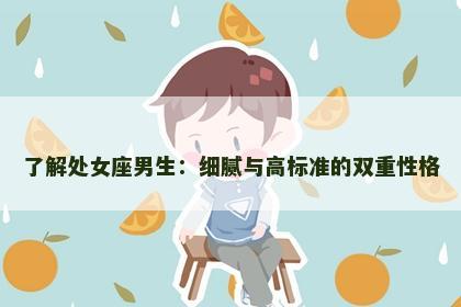了解处女座男生：细腻与高标准的双重性格