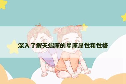 深入了解天蝎座的星座属性和性格