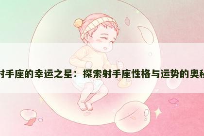 射手座的幸运之星：探索射手座性格与运势的奥秘