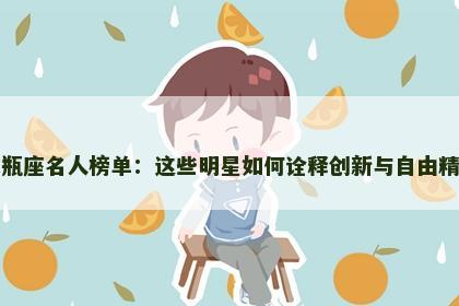 水瓶座名人榜单：这些明星如何诠释创新与自由精神