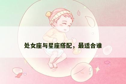 处女座与星座搭配，最适合谁