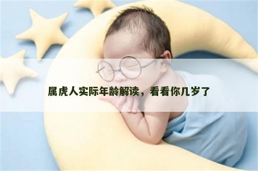 属虎人实际年龄解读，看看你几岁了