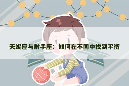 天蝎座与射手座：如何在不同中找到平衡