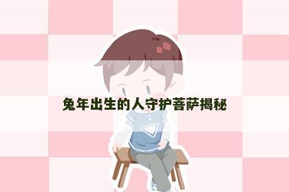 兔年出生的人守护菩萨揭秘