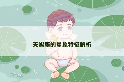 天蝎座的星象特征解析