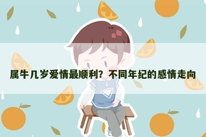 属牛几岁爱情最顺利？不同年纪的感情走向