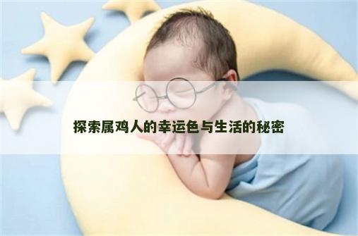 探索属鸡人的幸运色与生活的秘密