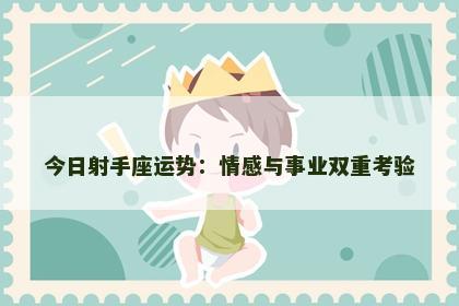 今日射手座运势：情感与事业双重考验
